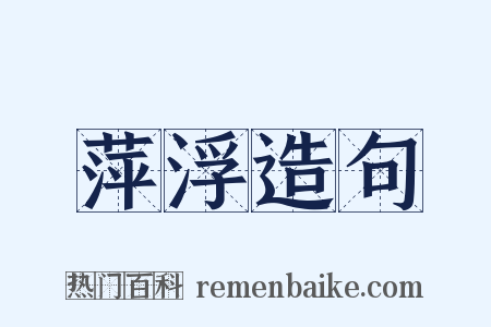 萍浮造句是什么意思的图片